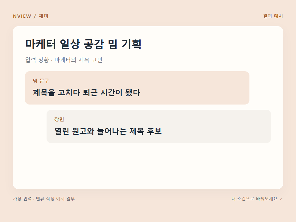 마케터 일상 공감 밈 기획 프롬프트 예시