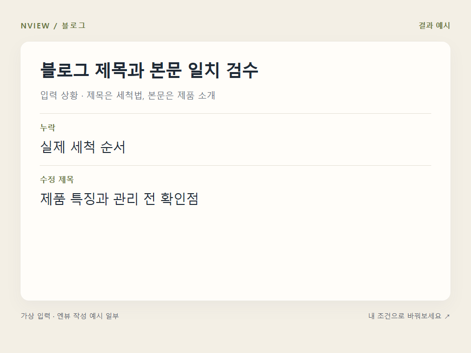 블로그 제목과 본문 일치 검수 프롬프트 예시