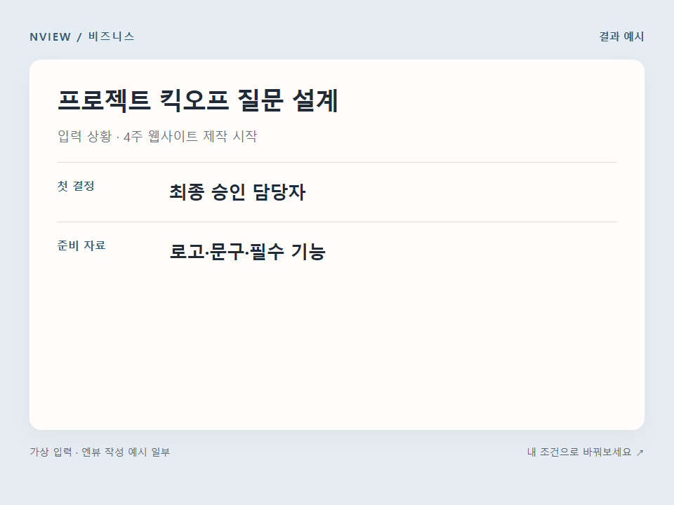 프로젝트 킥오프 질문 설계 프롬프트 예시