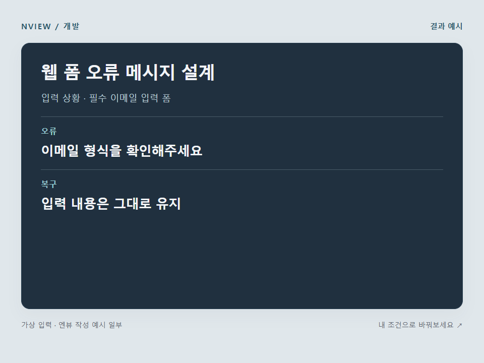 웹 폼 오류 메시지 설계 프롬프트 예시