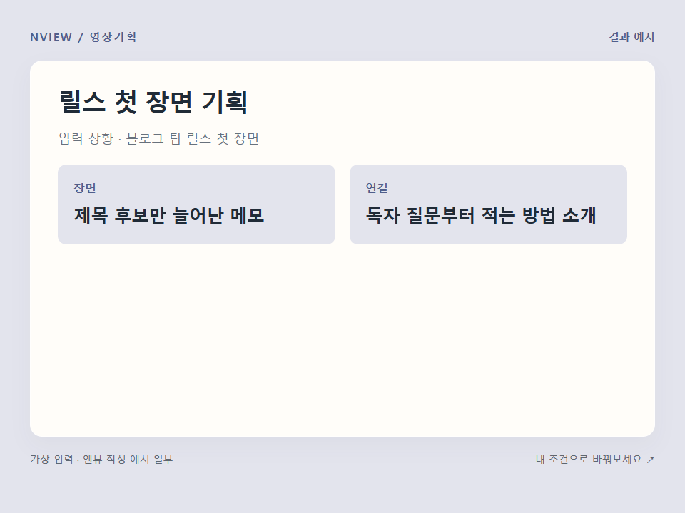 릴스 첫 장면 기획 프롬프트 예시