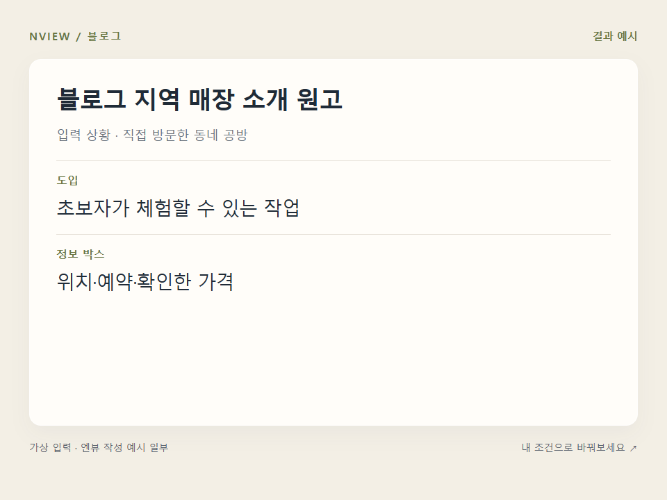 블로그 지역 매장 소개 원고 프롬프트 예시