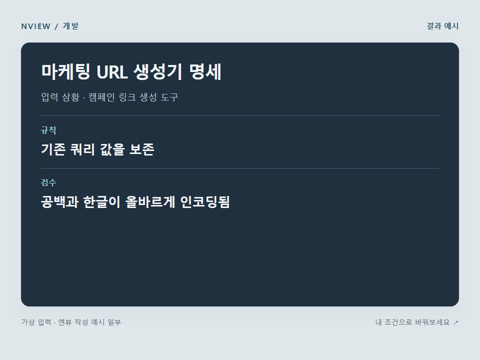 마케팅 URL 생성기 명세 프롬프트 예시