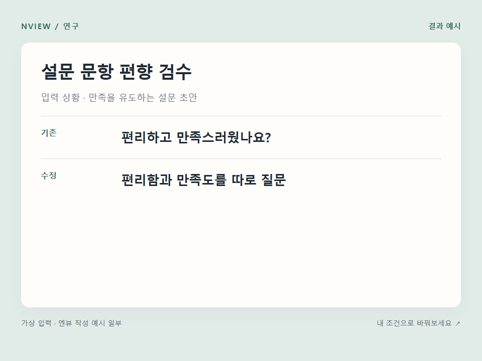 설문 문항 편향 검수 프롬프트 예시