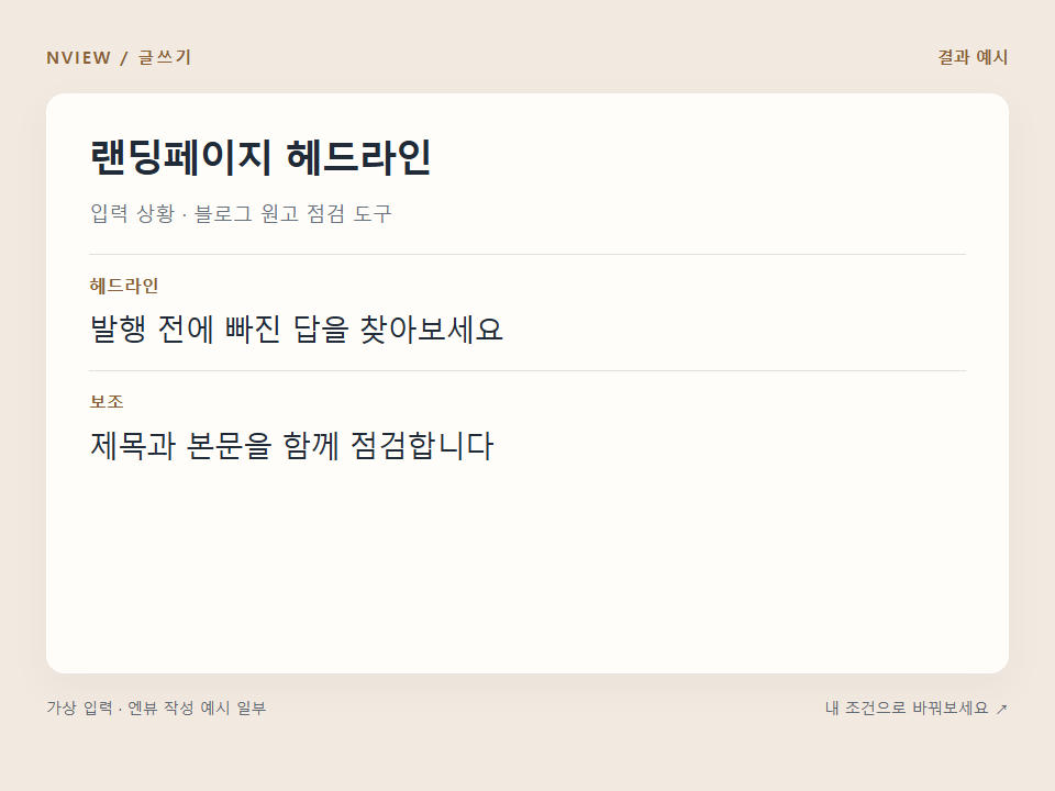 랜딩페이지 헤드라인 프롬프트 예시
