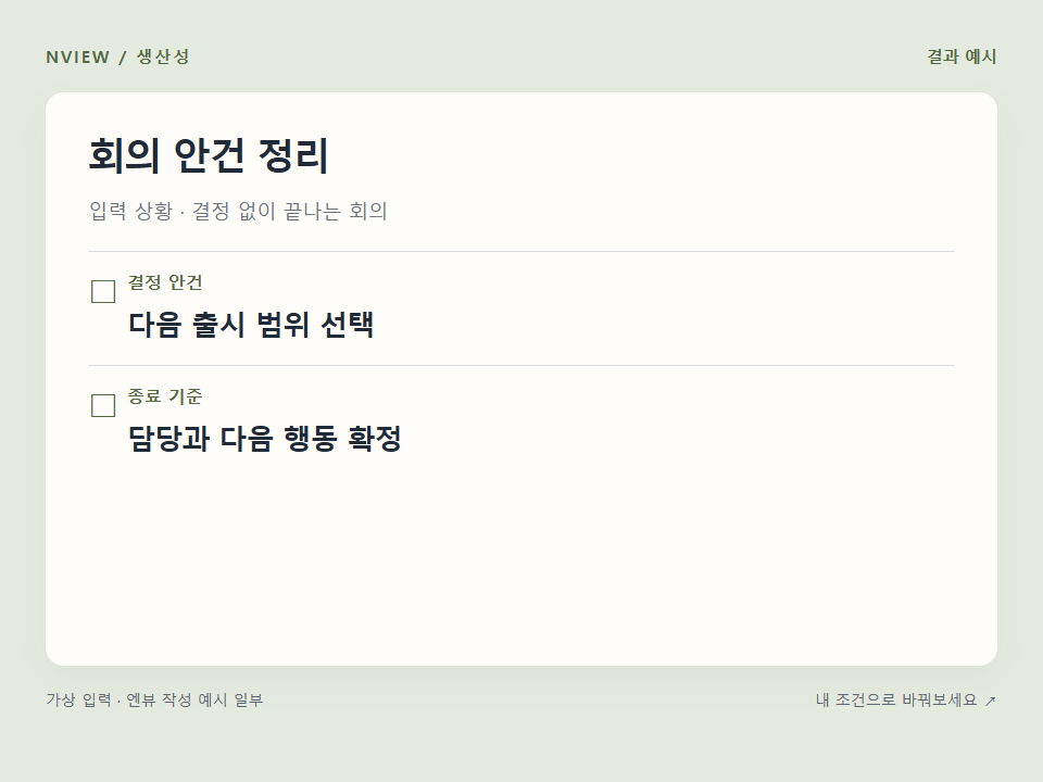 회의 안건 정리 프롬프트 예시