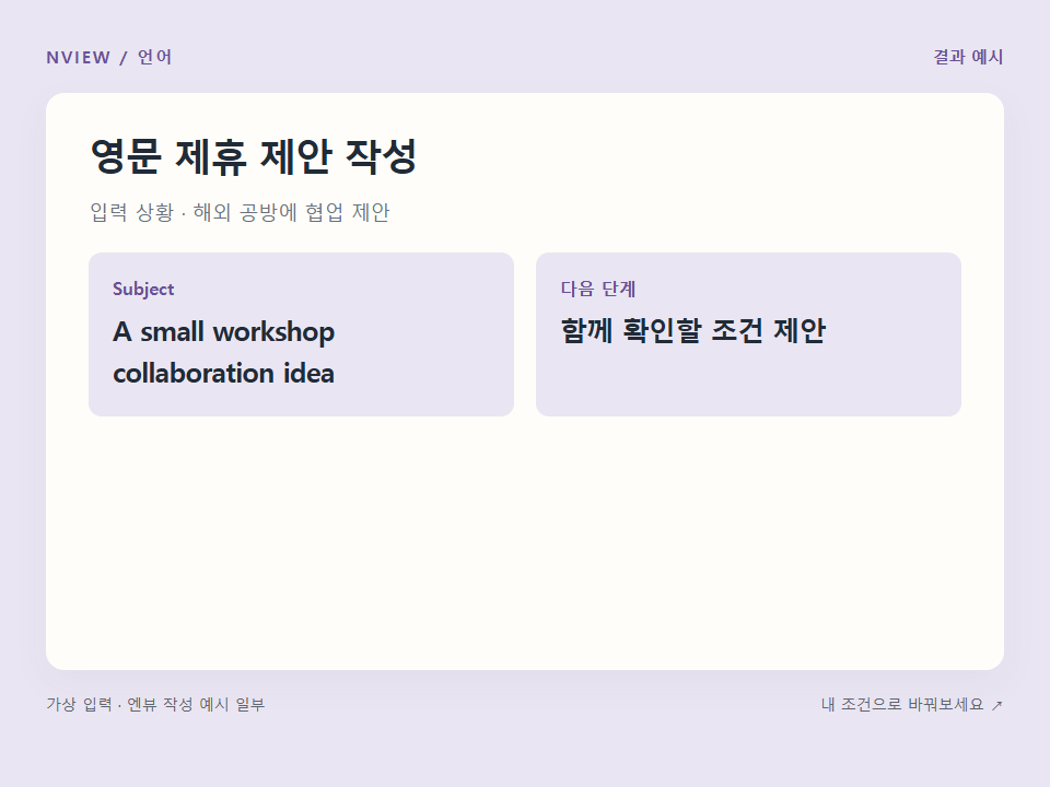 영문 제휴 제안 작성 프롬프트 예시