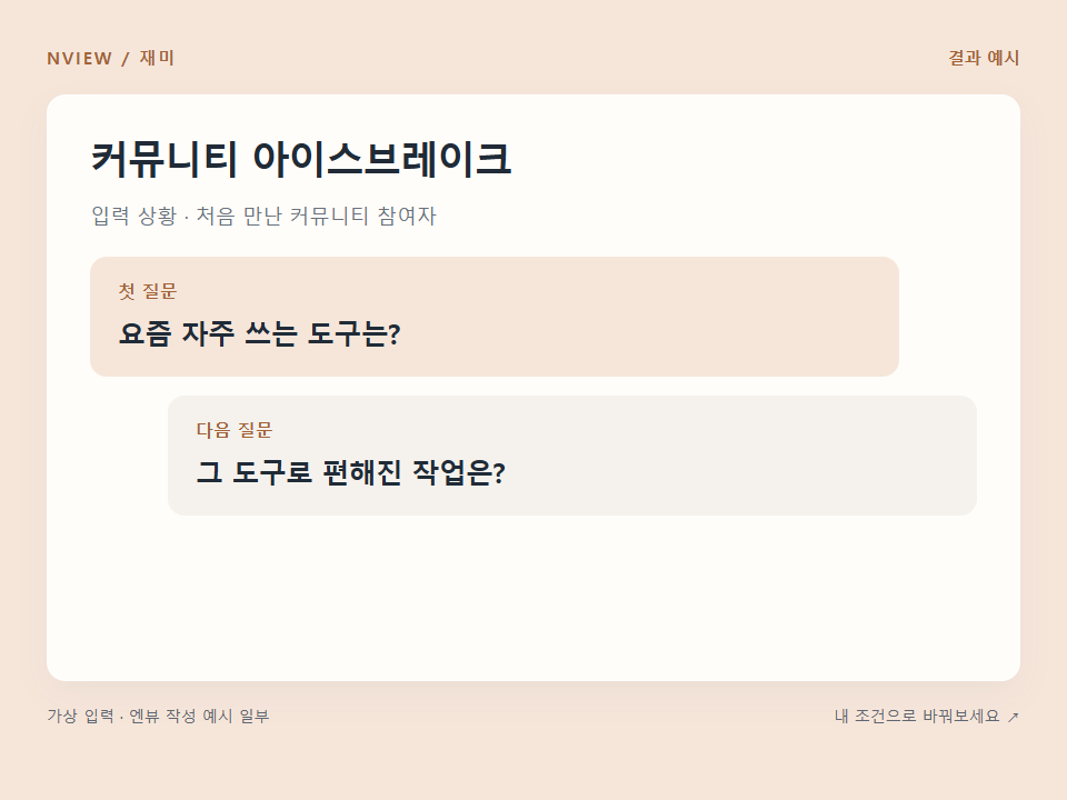 커뮤니티 아이스브레이크 프롬프트 예시