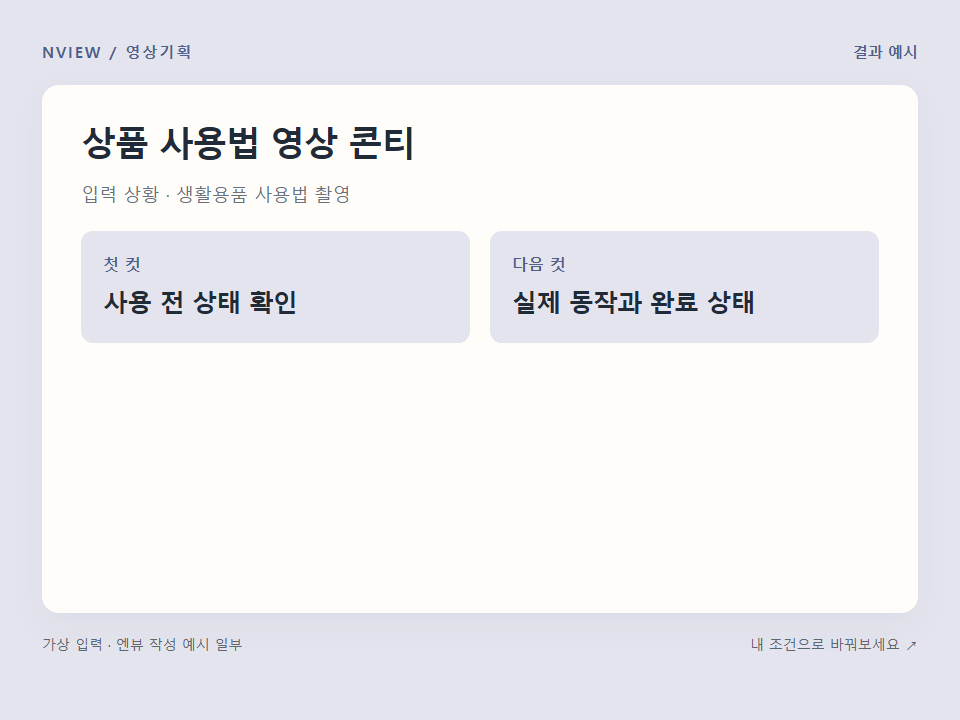상품 사용법 영상 콘티 프롬프트 예시