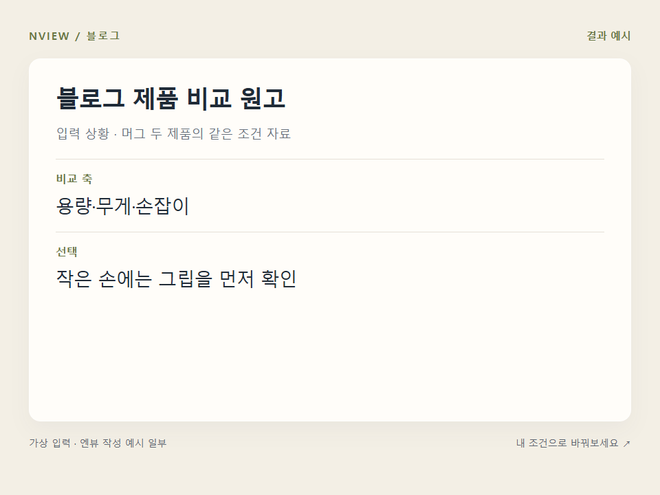 블로그 제품 비교 원고 프롬프트 예시