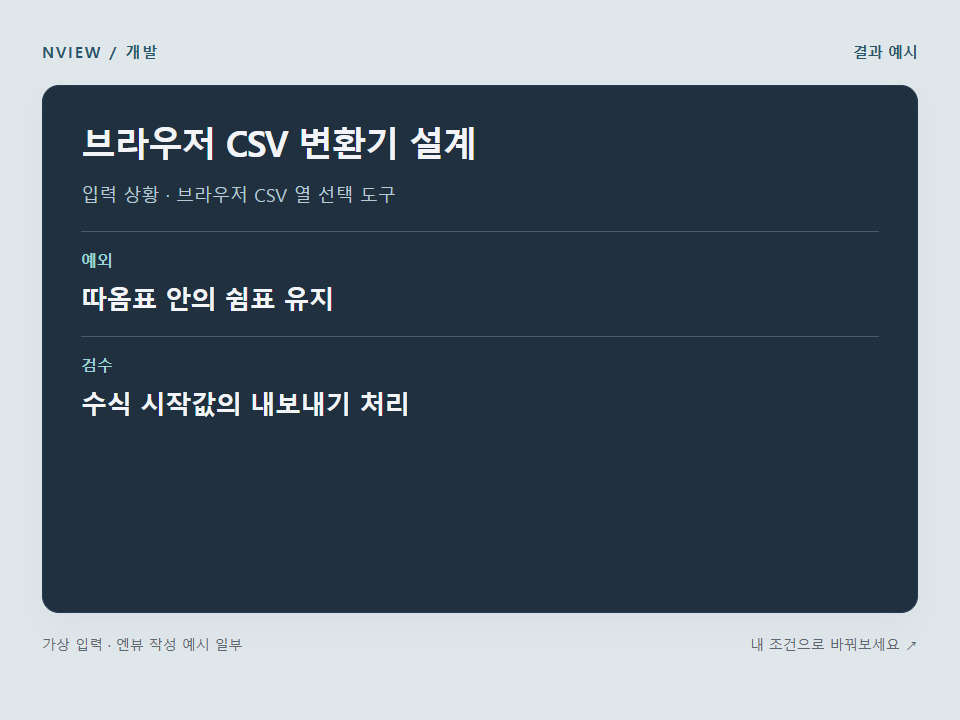 브라우저 CSV 변환기 설계 프롬프트 예시