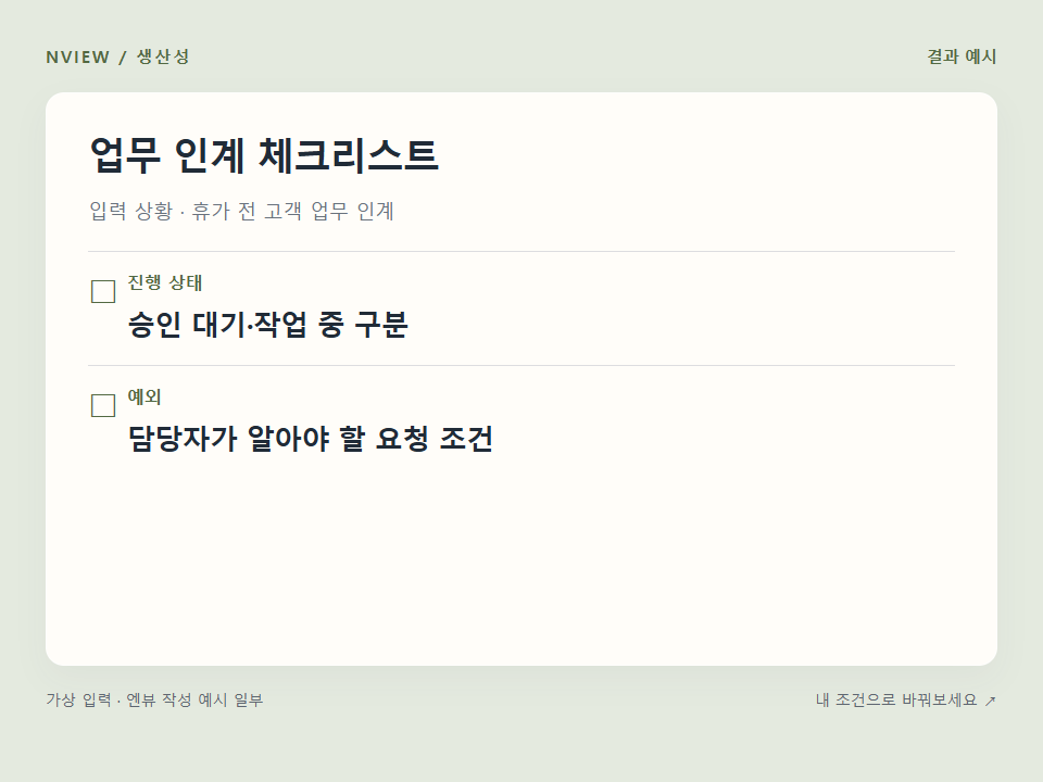 업무 인계 체크리스트 프롬프트 예시