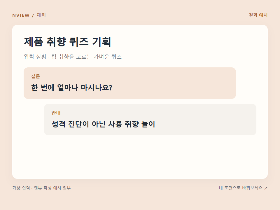 제품 취향 퀴즈 기획 프롬프트 예시