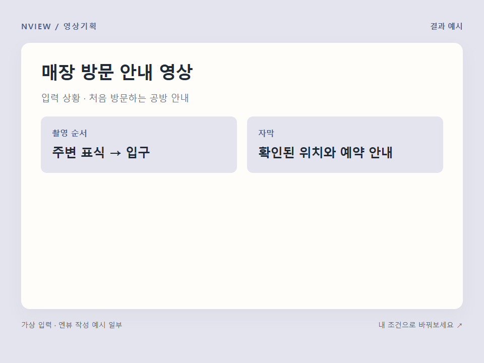 매장 방문 안내 영상 프롬프트 예시