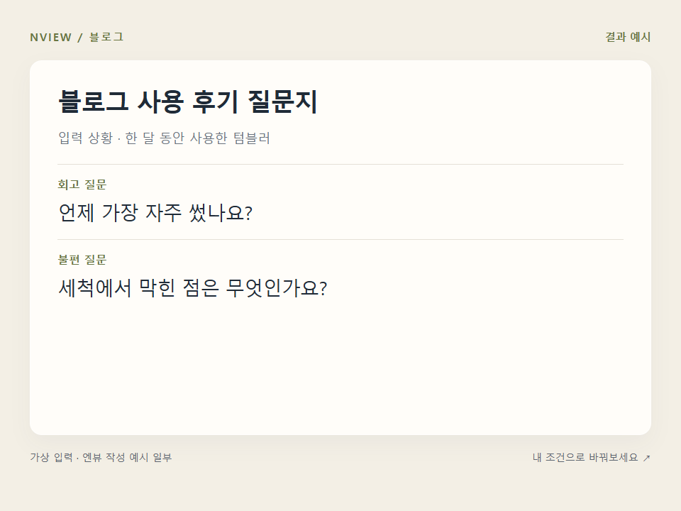 블로그 사용 후기 질문지 프롬프트 예시