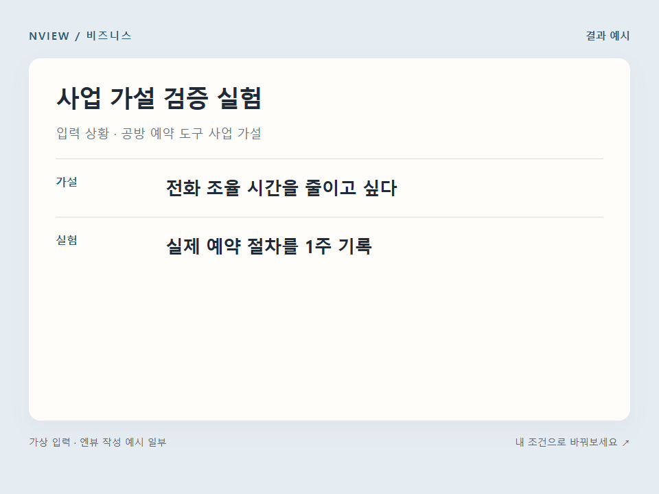 사업 가설 검증 실험 프롬프트 예시