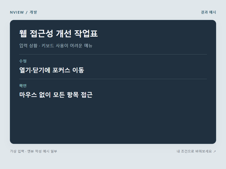 웹 접근성 개선 작업표 프롬프트 예시