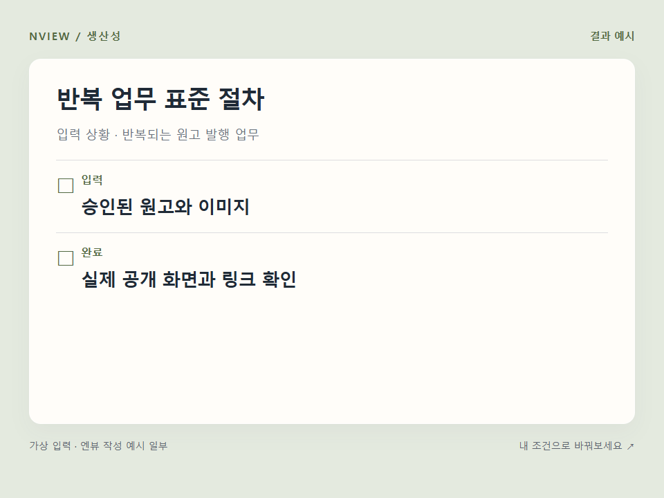 반복 업무 표준 절차 프롬프트 예시