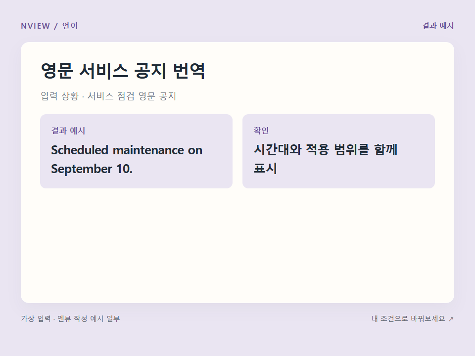 영문 서비스 공지 번역 프롬프트 예시