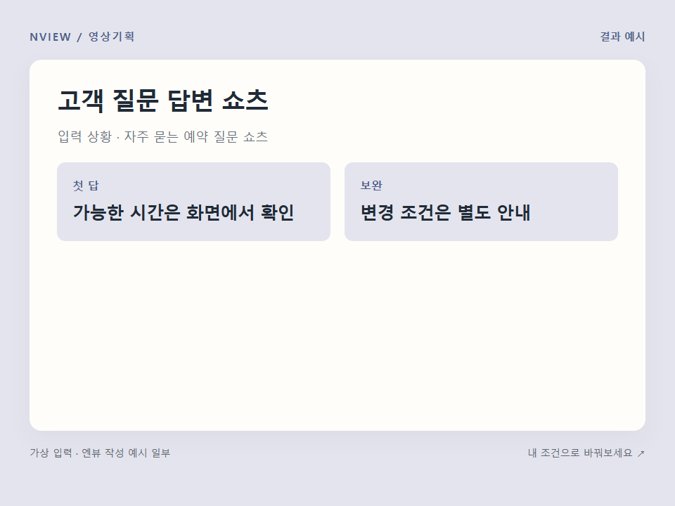고객 질문 답변 쇼츠 프롬프트 예시