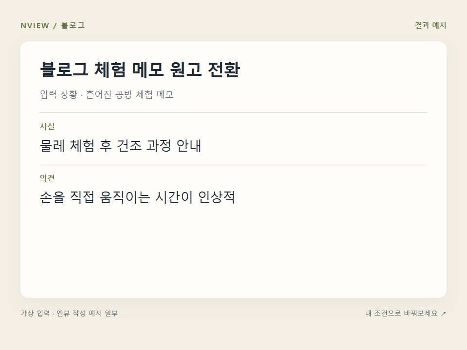 블로그 체험 메모 원고 전환 프롬프트 예시